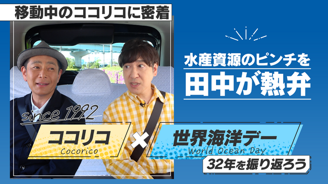 「守ろう豊かな海。選ぼうMSCラベル」キャンペーン結果報告　MSCアンバサダーココリコ田中さんが相方の遠藤さんに熱弁を振るう動画の再生数は約33万回