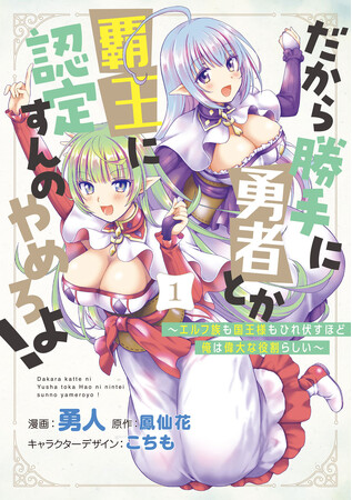 美人エルフから崇められるドタバタ異世界コメディ！ 『だから勝手に勇者とか覇王に認定すんのやめろよ！～エルフ族も国王様もひれ伏すほど俺は偉大な役割らしい～』第１巻が本日7月8日(月)発売！