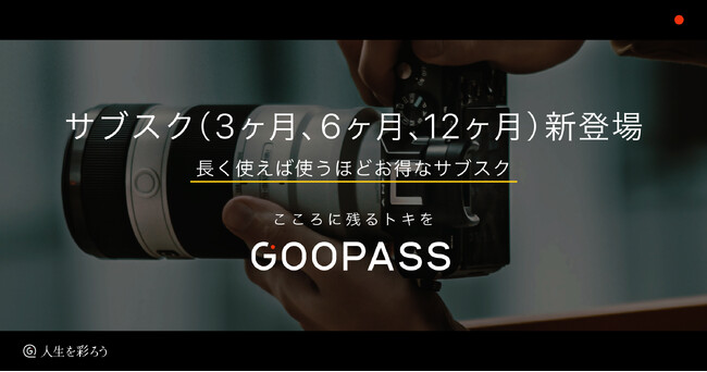 長く使えば使うほどお得なサブスク（3ヶ月、6ヶ月、12ヶ月）新登場！賢く、お得に、好きなものを、好きな分だけGOOPASSで。