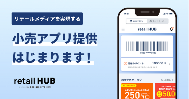 リテールメディアを実現する統合ソリューション『retail HUB』が小売アプリの運営を本格化！