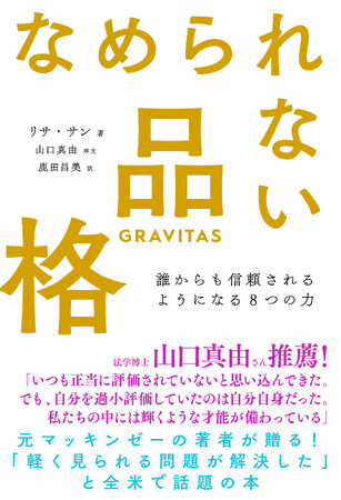 法学博士・山口真由さん推薦！ 米マッキンゼー出身の著者による、女性のための『なめられない品格』