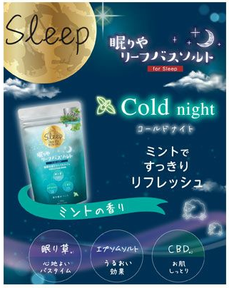 寝苦しい夏の夜を快適に「眠りやリーフバスソルト　コールドナイト」7月1日より約500店舗で発売開始！