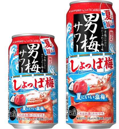 “しょっぱい旨さ”が進化して再登場「サッポロ 男梅サワー しょっぱ梅」数量限定発売