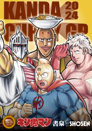 全国のカレーファンが集まる「神田カレーグランプリ 2024」今年は「キン肉マン」とのマッスルドッキングが決定！　今年も神田界隈が、辛く！美味く！熱く盛り上がります。