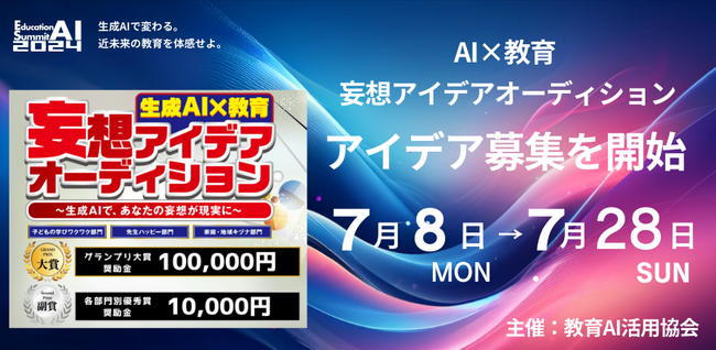 教育AI活用協会（AIUEO）が、「AI×教育」妄想アイデアオーディションのアイデア募集を開始