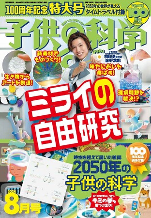 時空を超えてやってきた!?「2050年の子供の科学」が付録！ 100周年記念特大号の『子供の科学』8月号に注目