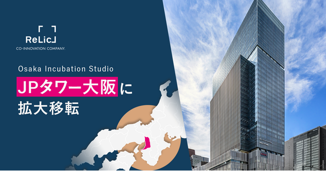 事業共創カンパニーのRelic、業容拡大に伴い「Osaka Incubation Studio」を大阪・梅田の新たなランドマーク、JPタワー大阪に拡大移転