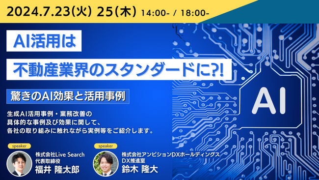 AI活用は不動産業界のスタンダードに！？驚きのAI効果と活用事例について語るオンラインセミナーを開催