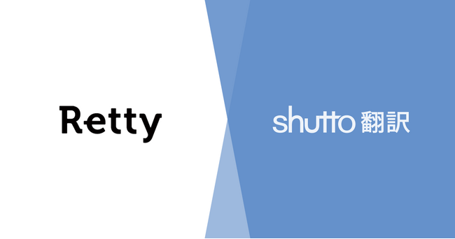 実名口コミのグルメ情報・予約サイト「Retty」とWebサイト多言語化ツール「shutto翻訳」が連携