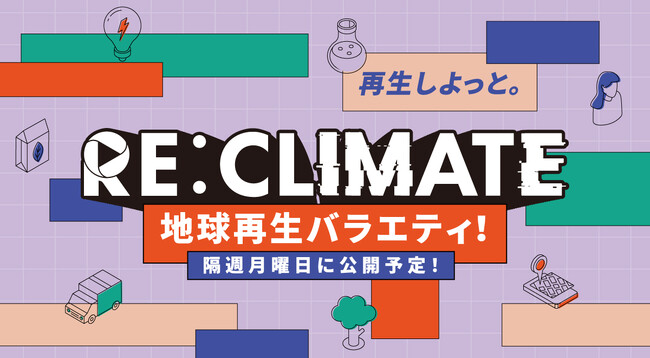 ゲストにラランド・ニシダ、トンツカタン・森本も出演決定！環境問題を楽しく、面白く考える地球再生バラエティ「RE:CLIMATE」始動 (YouTube)