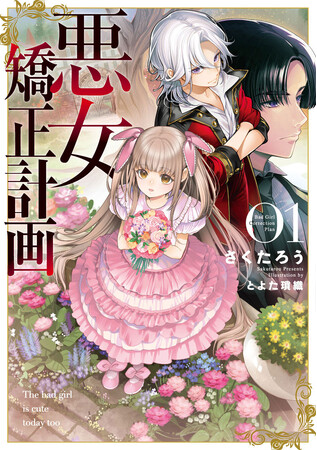 俺は未来から来たんだ。不幸になるお前を幸せにするためにブシロードノベル『悪女矯正計画』が本日7月8日(月)発売！