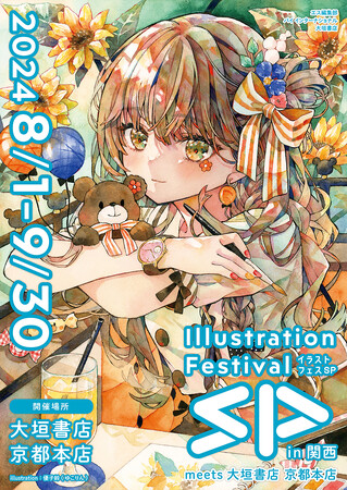 エス編集部×大垣書店 京都本店「イラストフェスSP in 関西 meets 大垣書店 京都本店」開催決定！「季刊エス」「SS（スモールエス）」による関西初のイラストコンテストも同時開催！
