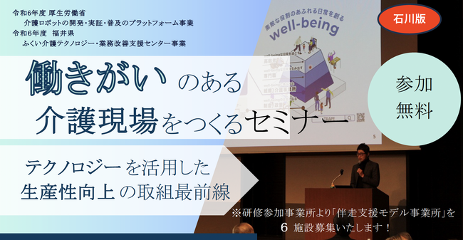 石川から発信！「働きがいのある介護現場を作る！テクノロジーを活用した生産性向上の最前線」8/6（火）開催【福井県・石川県の介護事業所対象】