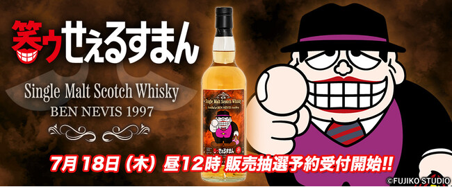 ドーン!と発売『笑ゥせぇるすまん』ラベル・ウイスキー