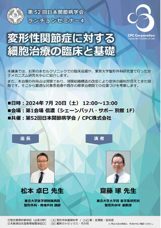 第52回日本関節病学会にてランチョンセミナーを共催 「変形性関節症に対する細胞治療の臨床と基礎」について