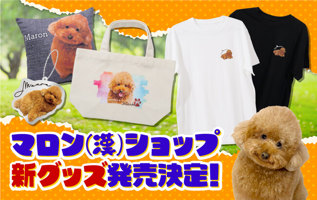 「マロン(漢)」のオフィシャルオンラインストア『マロン(漢)ショップ』にて新商品の受注販売がスタート！