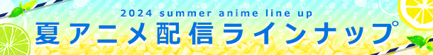 ＜2024夏アニメ・ dアニメストア配信ラインナップ＞地上波先行・最速「VTuberなんだが配信切り忘れたら伝説になってた」など含む、59作品配信！