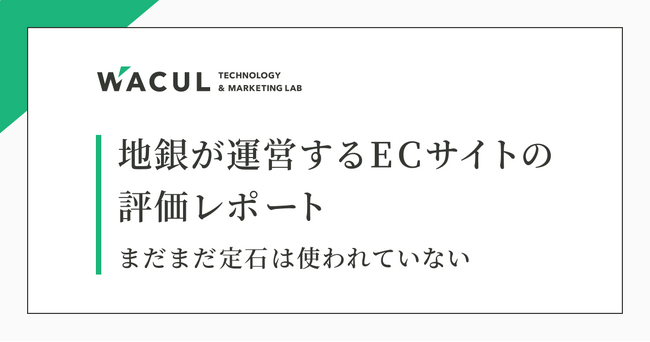 地方銀行が運営するECサイト18個をランキング化。売上を伸ばすための主要な施策をもれなく実施しているのはたったの1サイトのみ。3年前との比較は？