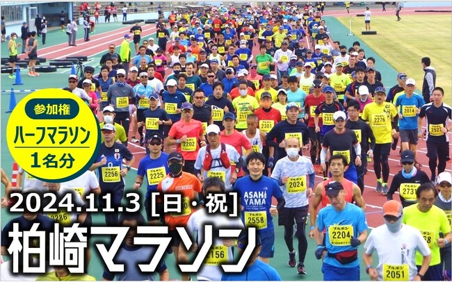 【柏崎市ふるさと納税】返礼品に「柏崎マラソン」の大会参加権が登場！