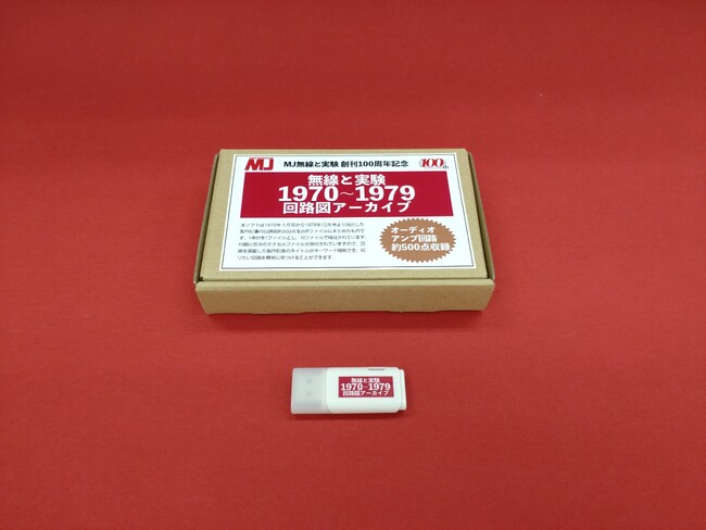 MJ無線と実験 創刊100周年記念『無線と実験 1970～1979 回路図アーカイブ』