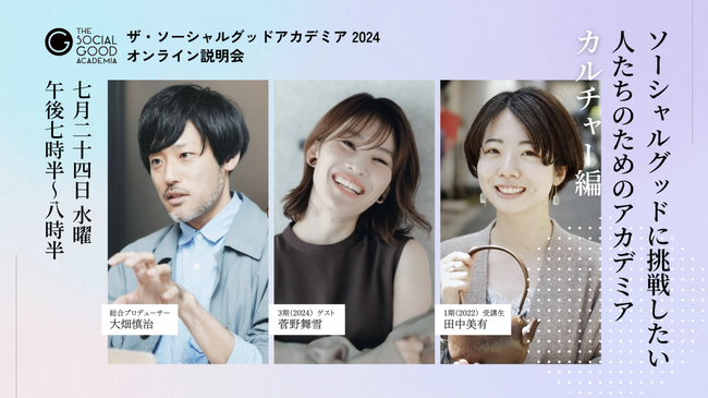 ザ・ソーシャルグッドアカデミア 2024 オンライン説明会開催　7/24（水）「カルチャー編 」・7/31（水）「食（フード）編」