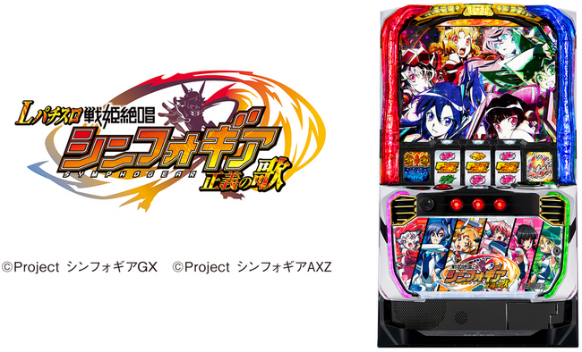 「Lパチスロ 戦姫絶唱シンフォギア 正義の歌」登場記念オリジナルグッズが当たるキャンペーンを続々開催！