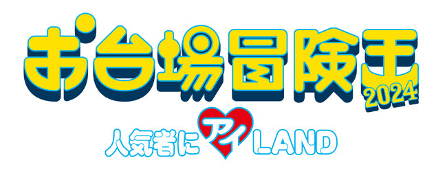 『お台場冒険王2024～人気者にアイ(ハート)LAND～』の「HYBE JAPAN CAFE STAND」と「Weverse体験ブース」の詳細を発表