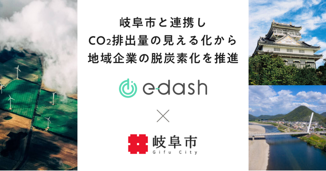 e-dashが岐阜県岐阜市の委託を受け、市内10社のCO2排出量可視化・削減を支援