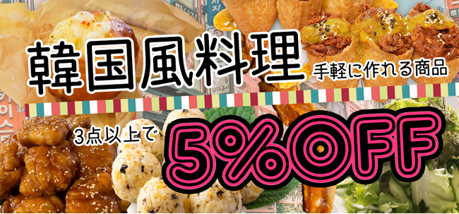 【当社通販サイトで期間限定セール開催中】韓国風料理が手軽に作れる～対象商品3点以上で5％オフ～