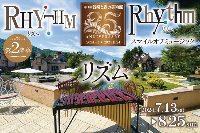 【河口湖音楽と森の美術館開館25周年記念イベント開催 第２楽章】「RHYTHMリズムrhythm～スマイルオブミュージック～」2024年7月13日(土)～2024年8月25日 (日)
