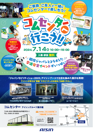 アイシンの企業展示館「コムセンター」が損保ジャパンとコラボレーション
