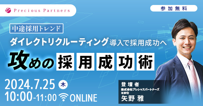 【中途採用トレンド】攻めの採用成功術を公開する無料セミナーを７/25(木)に開催