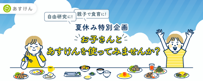 【夏休み中の自由研究や食育を支援】AI食事管理アプリ『あすけん』、小・中学生へ無償提供