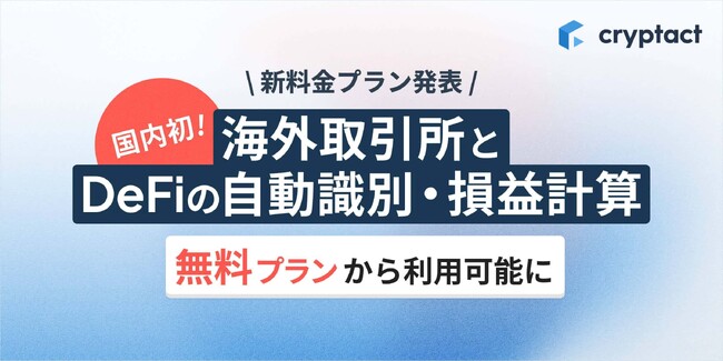 暗号資産損益計算サービス「クリプタクト」、9月9日より料金プランを改定。国内初、無料プランより海外取引所とDeFiの自動計算機能を提供開始