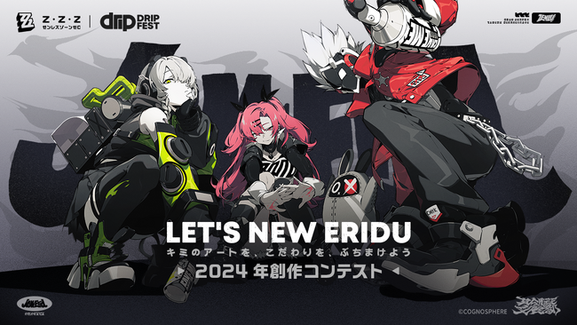 『ゼンレスゾーンゼロ』ファンアート募集コンテスト第1期「Drip Fest」が応募受付中