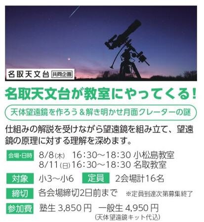 【宮城県のあすなろ学院×名取天文台】小学3年生～小学6年生対象特別講座「名取天文台が教室にやってくる！　天体望遠鏡を作ろう＆月面クレーターの謎」8/8（木）、8/11（日）開催！