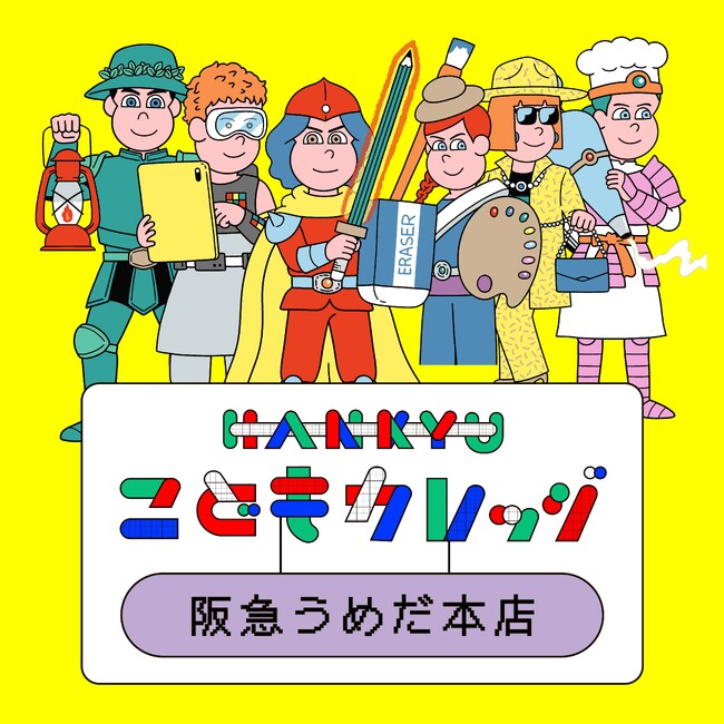 【阪急うめだ本店】夏休みのこどもたちの学びと体験のテーマパーク！過去最大の260講座が登場！「HANKYU こどもカレッジ 」