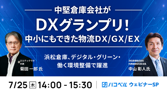 【2024年7月25日（木）ハコベルウェビナー開催】中堅倉庫会社がDXグランプリ！中小にもできた物流DX/GX/EX