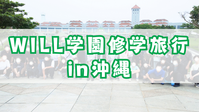 学研WILL学園が全キャンパス合同での修学旅行を開催！　3泊4日で沖縄県に行ってきました！