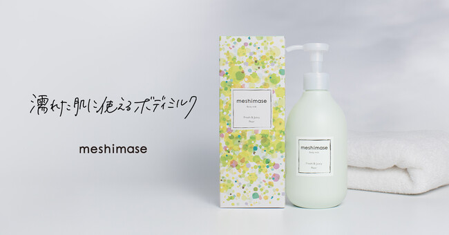 【9/17新発売】濡れたボディに使える“3秒保湿”乳液に、新たな香りが登場！～人気のペアー(洋梨)の香り～