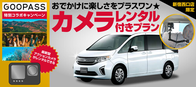 オリックスレンタカー×GOOPASS 【新宿西口店限定】～おでかけに楽しさをプラスワン・アクションカメラレンタル付きプラン～試験導入開始