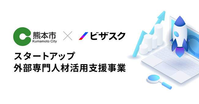 熊本発スタートアップを外部専門人材がバックアップ！支援事業がスタート