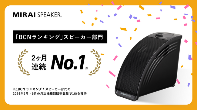 「ミライスピーカー・ミニ」家電量販店などの実売データ「BCNランキング」スピーカー部門にて機種別販売数量No.1を2ヶ月連続で獲得！