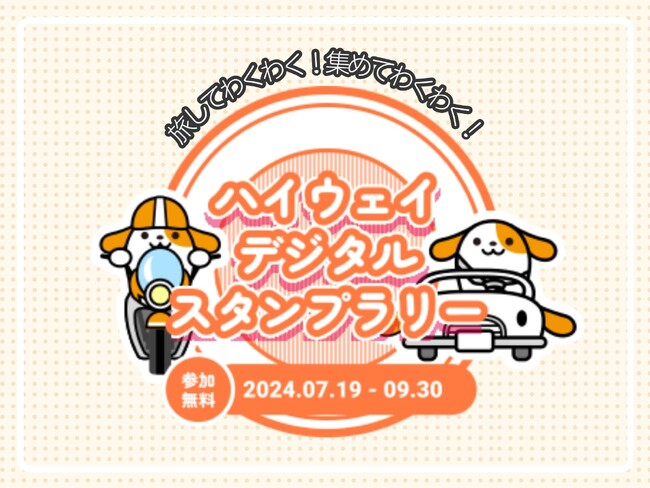 「旅してわくわく！集めてわくわく！ハイウェイデジタルスタンプラリー」を開催！