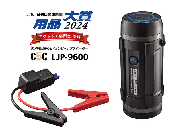安全性の高いリン酸鉄リチウムイオンジャンプスターター「LJP-9600」が、第37回日刊自動車新聞「用品大賞 2024」においてアウトドア部門賞を受賞