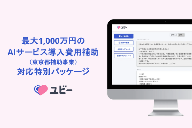 Ubie、生成AIを含む最大1,000万円のAIサービス導入費用補助（東京都補助事業）に対応する特別パッケージを提供開始