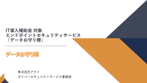  IT導入補助金活用可能【データお守り隊】のサービス資料を公開