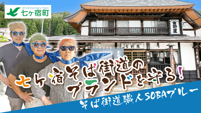 七ヶ宿町のそば街道のブランドを守る！ 新たな救世主そば街道職人SOBAブルー登場！