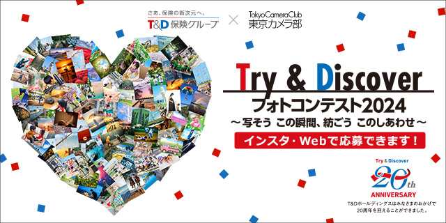 「Try & Discoverフォトコンテスト2024」の開催