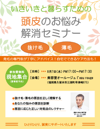 抜け毛・薄毛のお悩みに　「いきいきと暮らすための　頭皮のお悩み解消セミナー」を開催　2024年8月7日（水）1７:00-